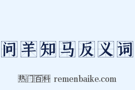 问羊知马反义词是什么意思的图片